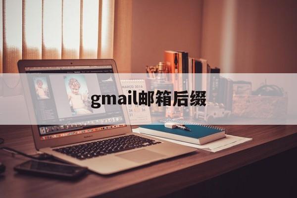 gmail邮箱后缀:(fastmail邮箱登录)