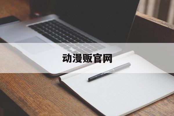 动漫贩官网:(动漫之家下载app)