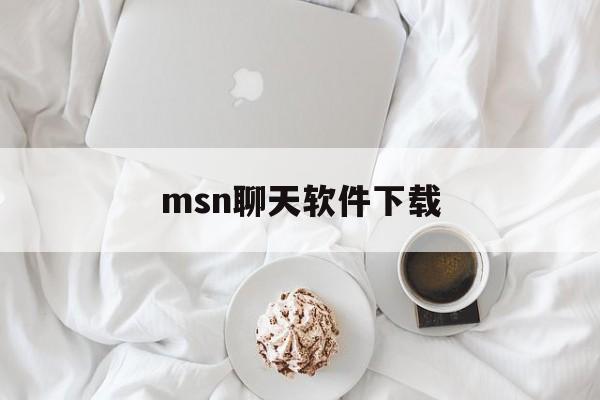 msn聊天软件下载:(msn手机版安卓版下载)