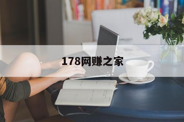 178网赚之家:(赚钱黑渠道入口网)