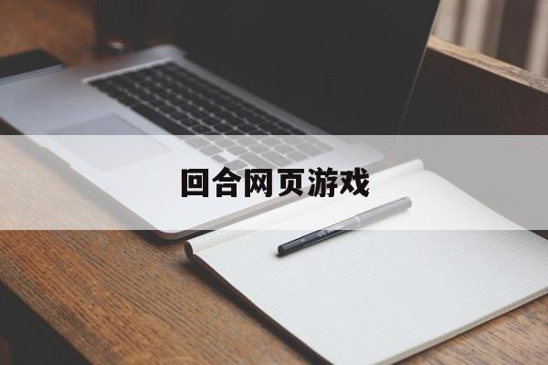 回合网页游戏:(电脑回合制网游)