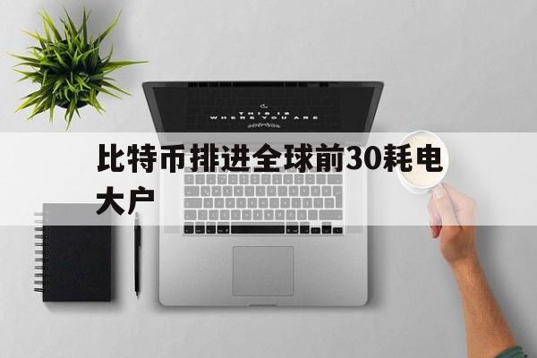 包含比特币排进全球前30耗电大户的词条