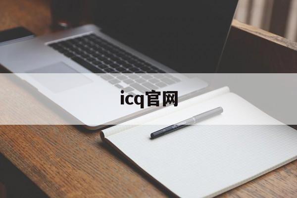 icq官网:(ICQ官网下载)