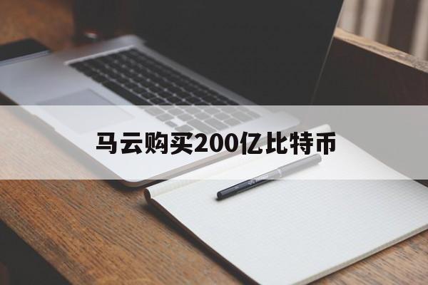 马云购买200亿比特币:(比特币即将突破10万美元新)