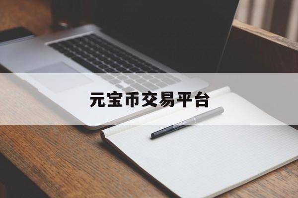 关于元宝币交易平台的信息