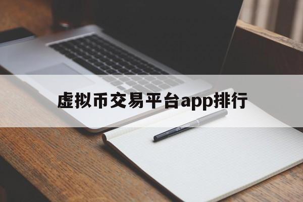 虚拟币交易平台app排行:(十大虚拟货币交易所app下载)