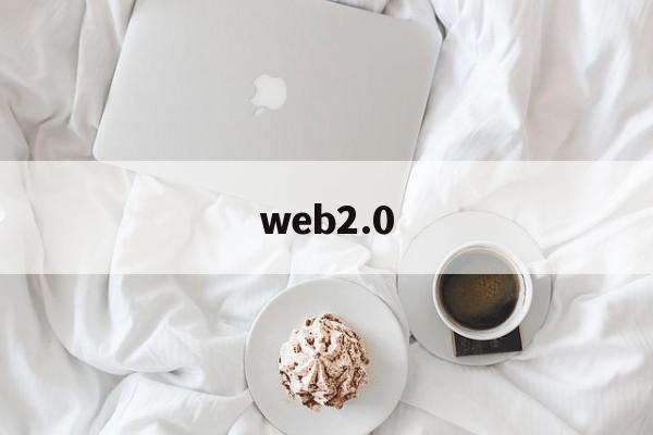 web2.0:(web30官方下载)