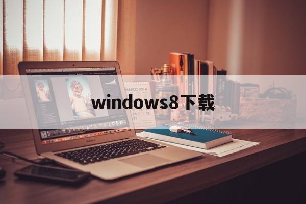 windows8下载:(Windows8下载Word)