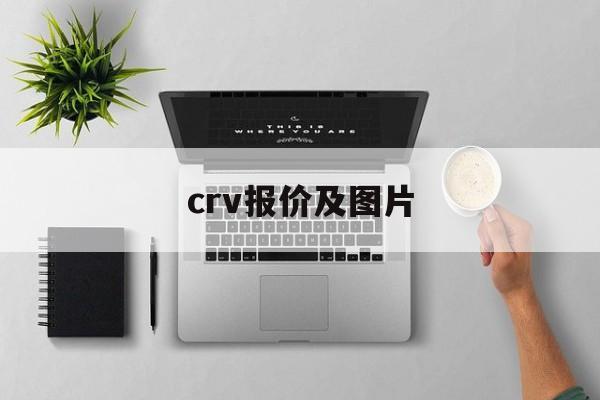 crv报价及图片:(本田crv车型报价及图片)