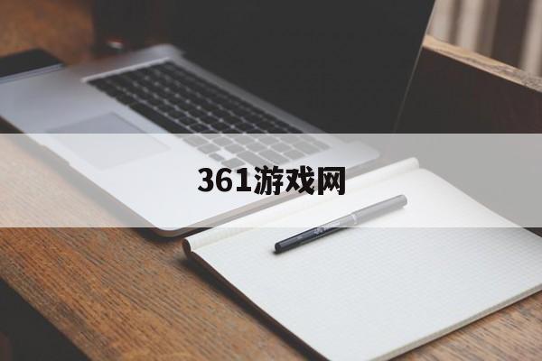 361游戏网:(59370手游网)