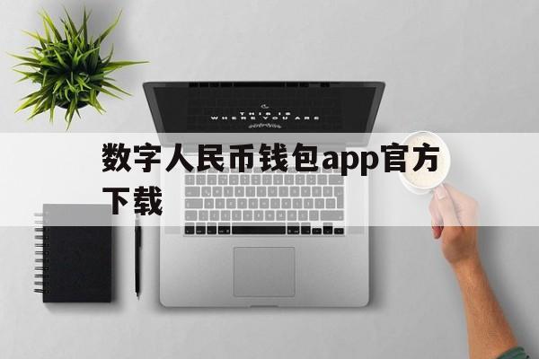 数字人民币钱包app官方下载的简单介绍