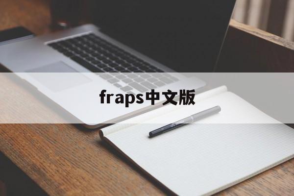 fraps中文版:(fraps怎么设置中文)