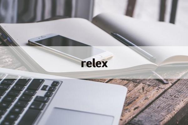 relex:(relax是什么意思英语)