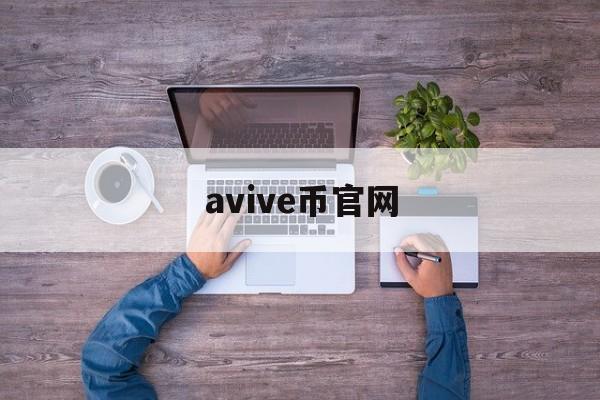 avive币官网:(ustd交易app下载)