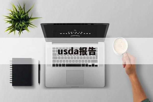 usda报告:(USDA农业报告最新通知)