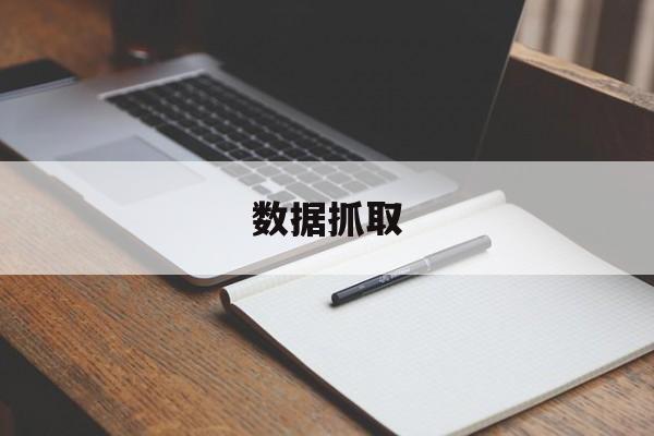 数据抓取:(网页数据抓取)