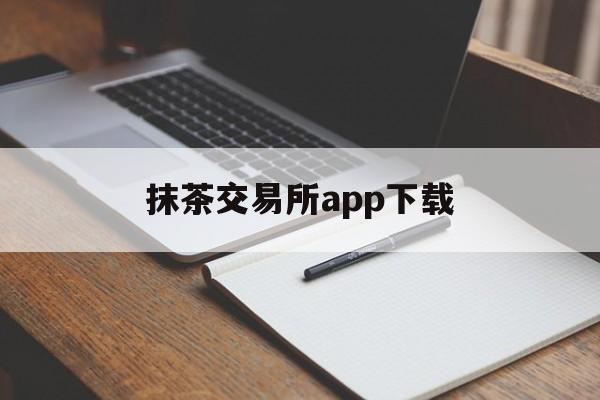 抹茶交易所app下载:(mexc抹茶交易所app)