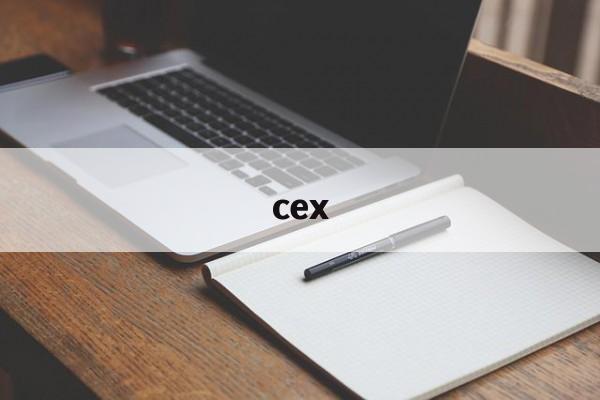 cex:(cex二手网站官网)