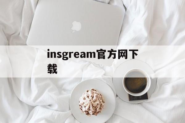 insgream官方网下载:(instagram下载安装包)