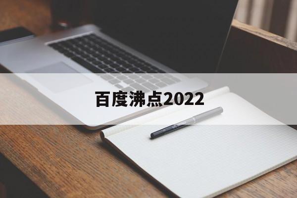 百度沸点2022:(2023热搜词排行榜前十名)