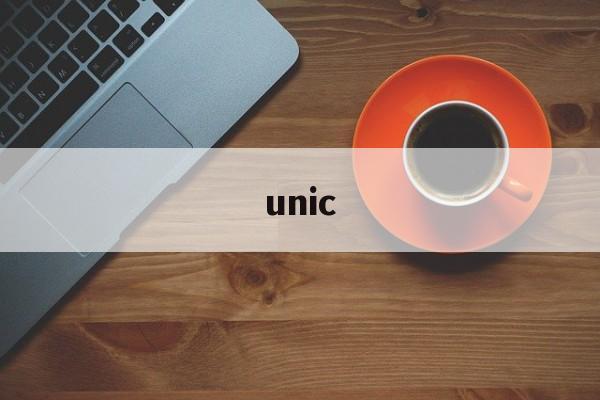 unic:(unic是什么颗粒)