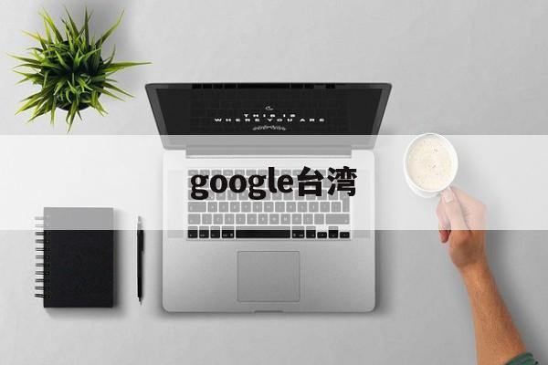 google台湾:(台湾google官网入口)