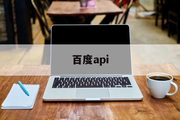 百度api:(如何下载api)