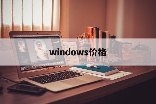 windows价格:(苹果电脑直接装windows)