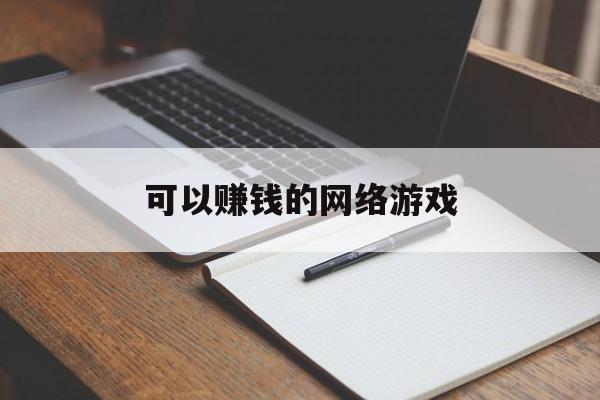 可以赚钱的网络游戏:(可提微信红包的捕鱼游戏)