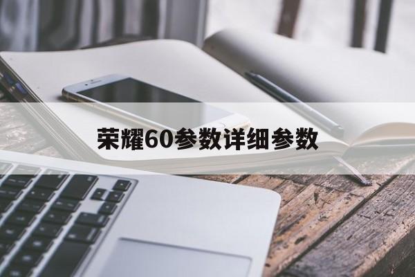 荣耀60参数详细参数:(华为nova怎么调时间24小时)