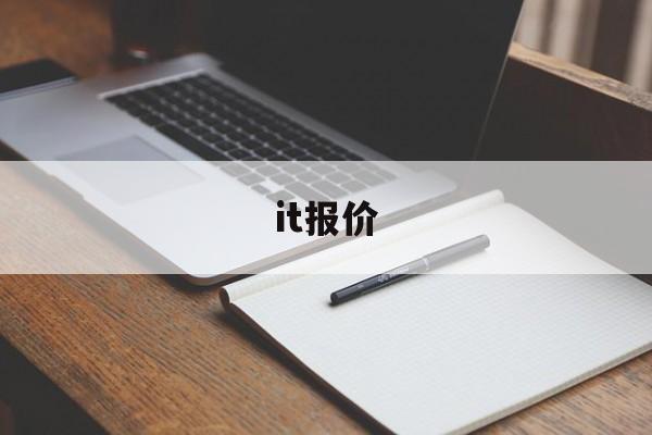 it报价:(报名学it技术多少钱一年)