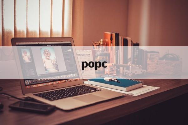 popc:(popchat官方最新下载)