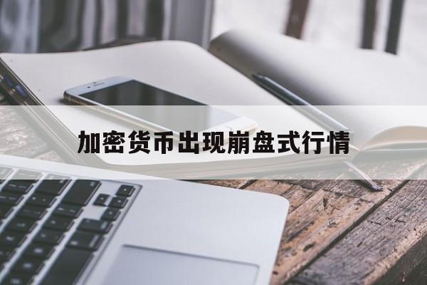 关于加密货币出现崩盘式行情的信息