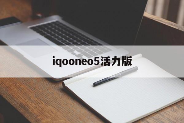 iqooneo5活力版:(华为nova12耳机插孔在哪里)