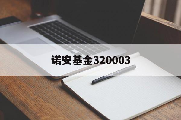 诺安基金320003:(320003基金的历史净值)