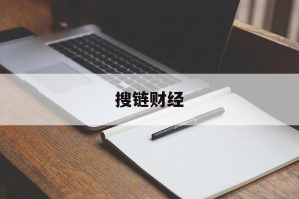 搜链财经:(链财经app最新版本官方下载)