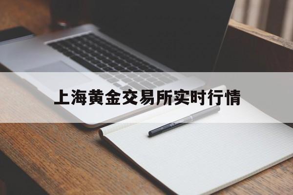 上海黄金交易所实时行情:(福州黄金回收价格查询今日)