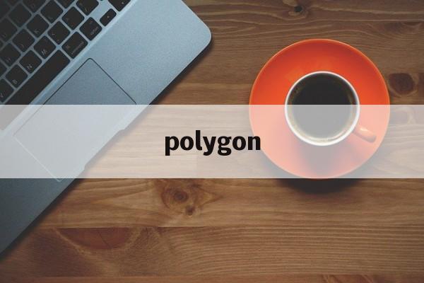 polygon:(polygon钱包下载)