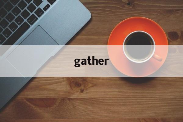 gather:(gather的三个基本搭配)