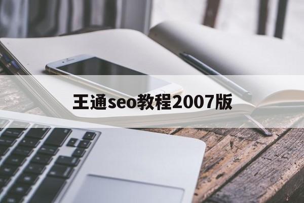 王通seo教程2007版的简单介绍