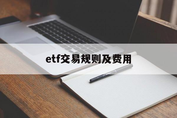 etf交易规则及费用:(在股票账户上怎么买etf)