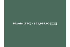 Bitcoin (BTC) - $61,915.00 [以太坊]