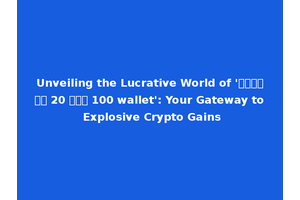 Unveiling the Lucrative World of 'โปรฝาก 20 รับ 100 wallet': Your Gateway to Explosive Crypto Gains