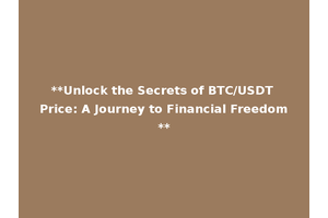 **Unlock the Secrets of BTC/USDT Price: A Journey to Financial Freedom**