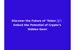 Discover the Future of 'Token 中文': Unlock the Potential of Crypto's Hidden Gem!