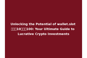 Unlocking the Potential of wallet.slot ฝาก10รับ100: Your Ultimate Guide to Lucrative Crypto Investments