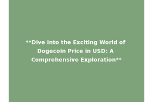 **Dive into the Exciting World of Dogecoin Price in USD: A Comprehensive Exploration**