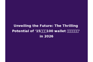 Unveiling the Future: The Thrilling Potential of '15รับ100 wallet ล่าสุด' in 2026