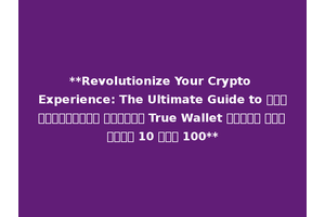 **Revolutionize Your Crypto Experience: The Ultimate Guide to สล็อตเว็บตรง ฝากถอน True Wallet ไม่มี ขั้นต่ำ 10 รับ 100**