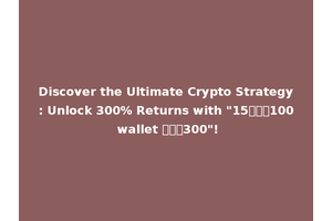 Discover the Ultimate Crypto Strategy: Unlock 300% Returns with "15รับ100 wallet ทํา300"!